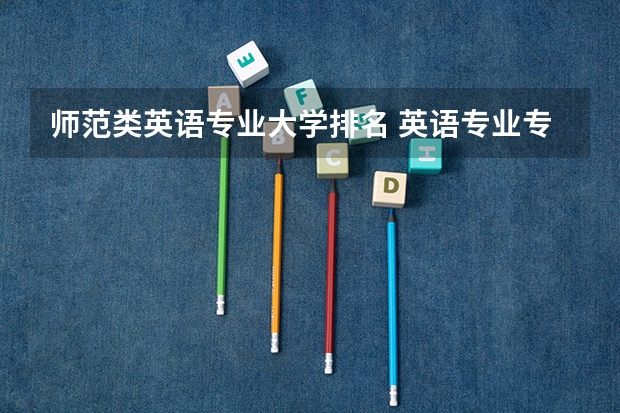 师范类英语专业大学排名 英语专业专科院校排名？