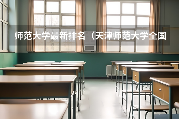 师范大学最新排名（天津师范大学全国排名）