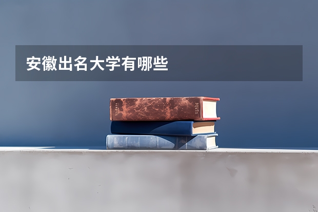 安徽出名大学有哪些