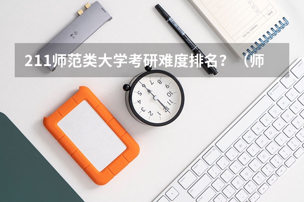 211师范类大学考研难度排名？（师范大学排行榜）