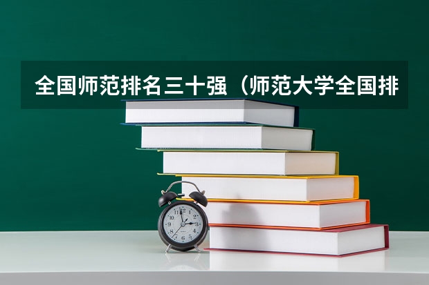 全国师范排名三十强（师范大学全国排名）