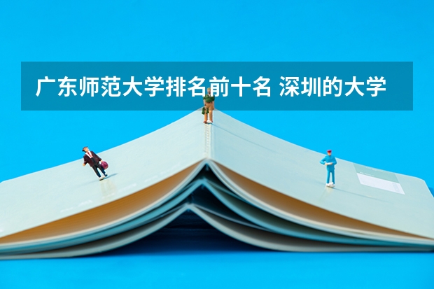 广东师范大学排名前十名 深圳的大学排名