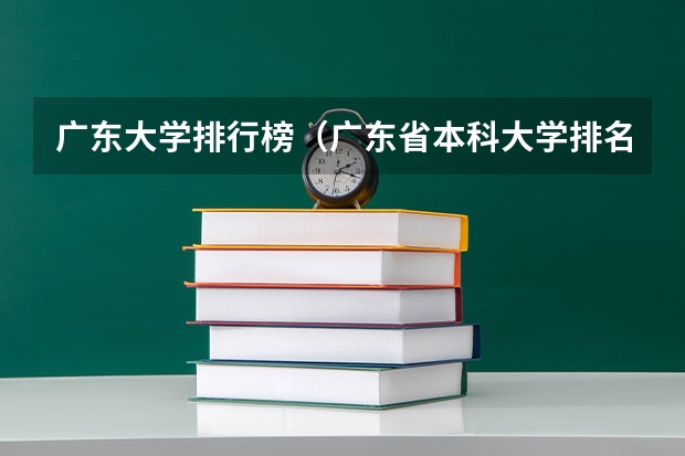 广东大学排行榜（广东省本科大学排名）