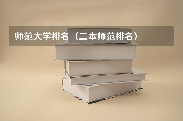 师范大学排名（二本师范排名）