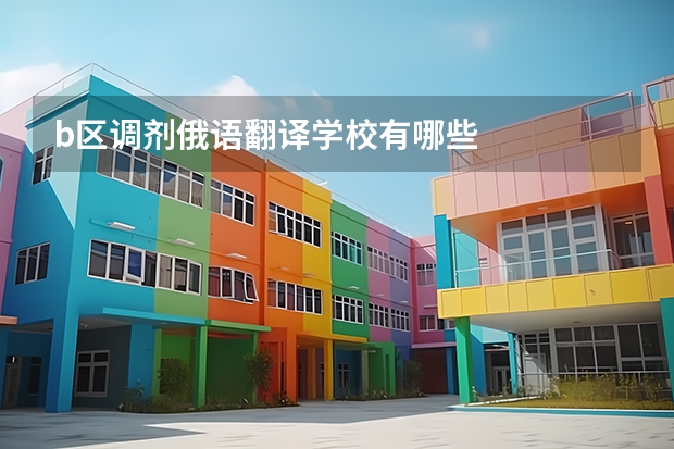 b区调剂俄语翻译学校有哪些