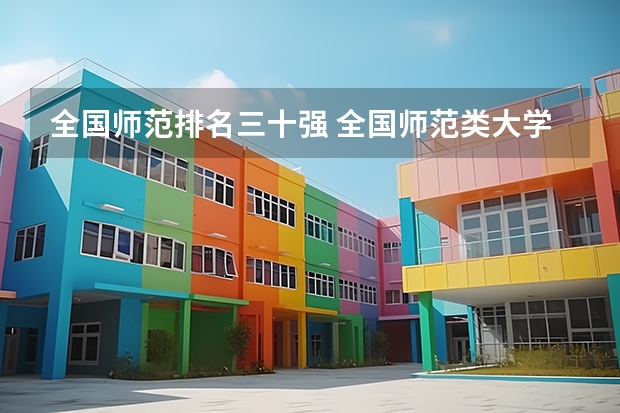 全国师范排名三十强 全国师范类大学排名