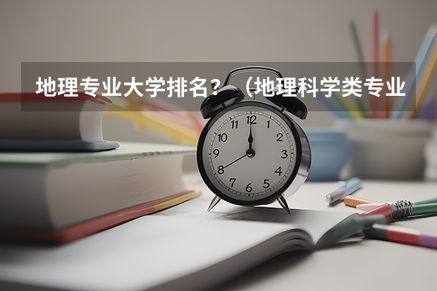 地理专业大学排名？（地理科学类专业大学排名）