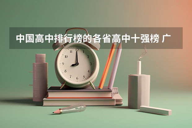 中国高中排行榜的各省高中十强榜 广西大专排名前十名学校