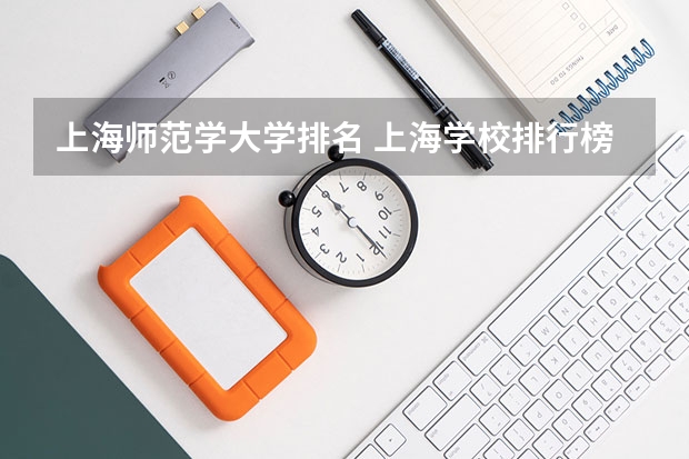 上海师范学大学排名 上海学校排行榜