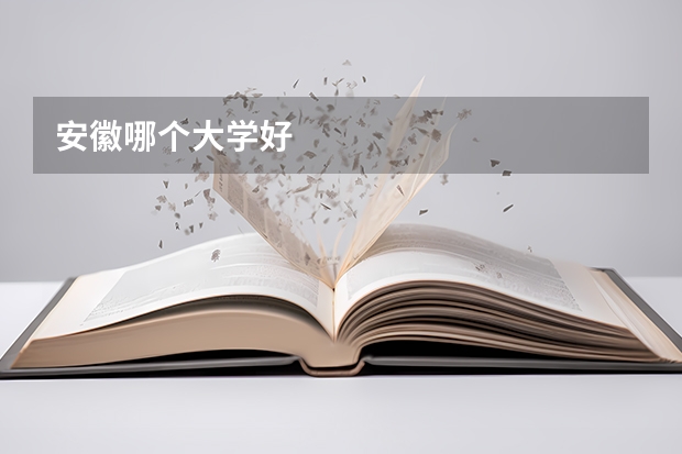 安徽哪个大学好