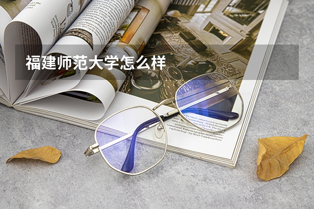 福建师范大学怎么样