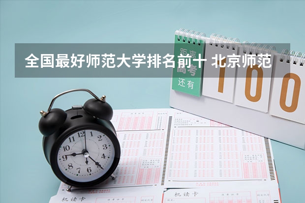 全国最好师范大学排名前十 北京师范大学 全国排名