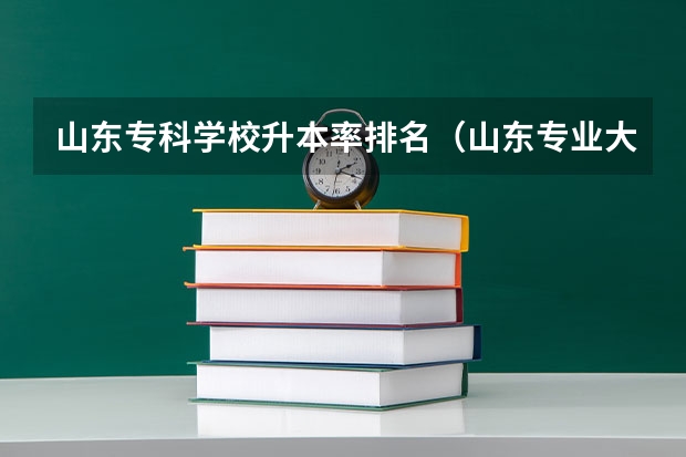 山东专科学校升本率排名（山东专业大学排行榜）