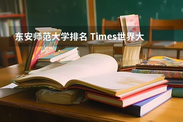东安师范大学排名 Times世界大学排名情况