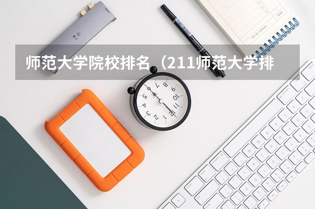 师范大学院校排名（211师范大学排名名单）