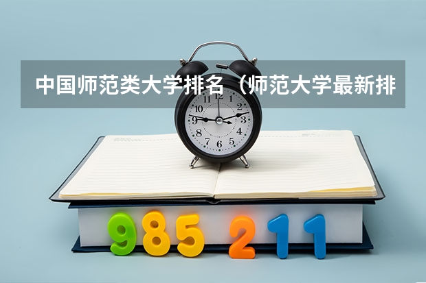 中国师范类大学排名（师范大学最新排名）