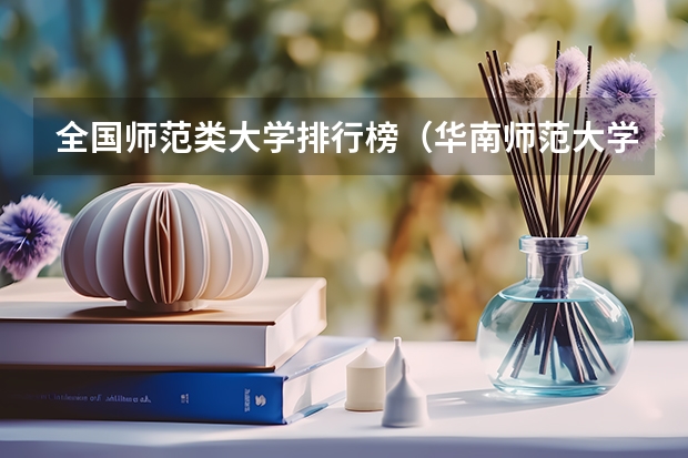 全国师范类大学排行榜（华南师范大学全国排名）