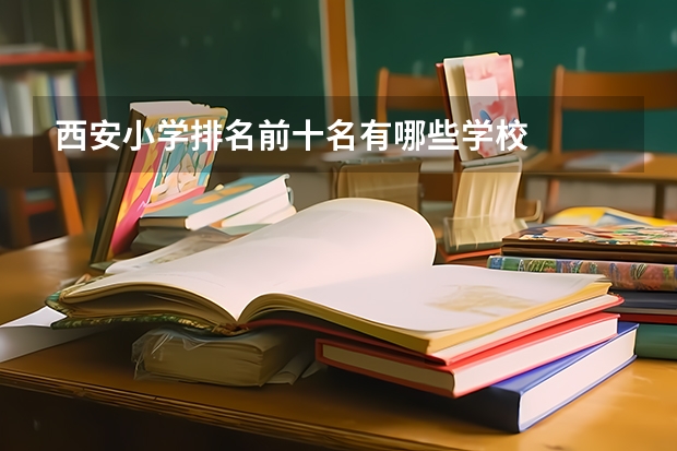 西安小学排名前十名有哪些学校
