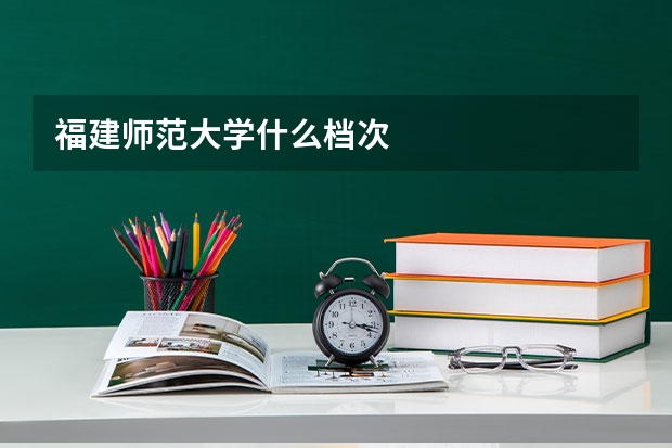 福建师范大学什么档次