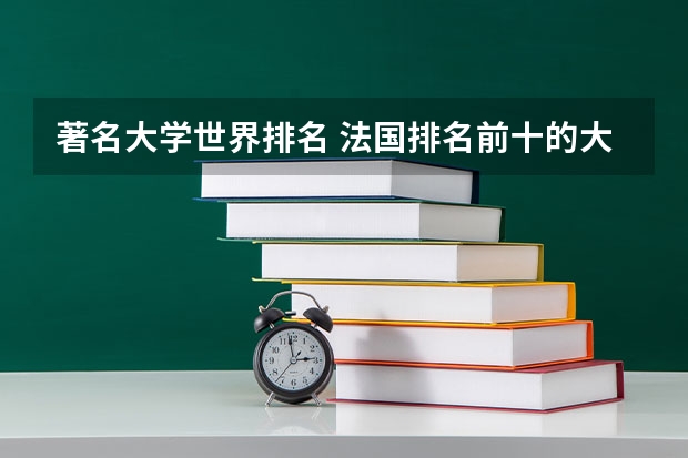 著名大学世界排名 法国排名前十的大学