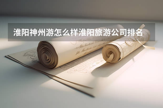 淮阳神州游怎么样淮阳旅游公司排名
