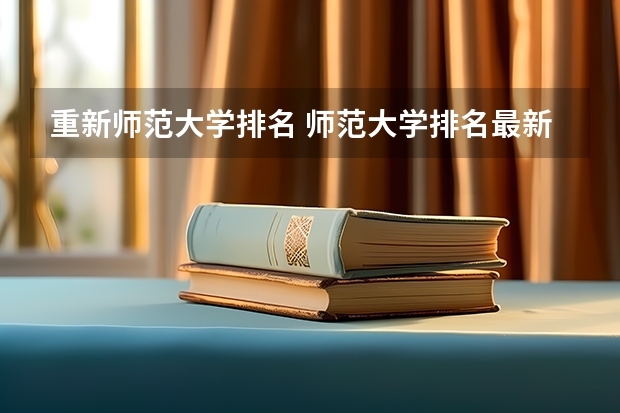 重新师范大学排名 师范大学排名最新排名