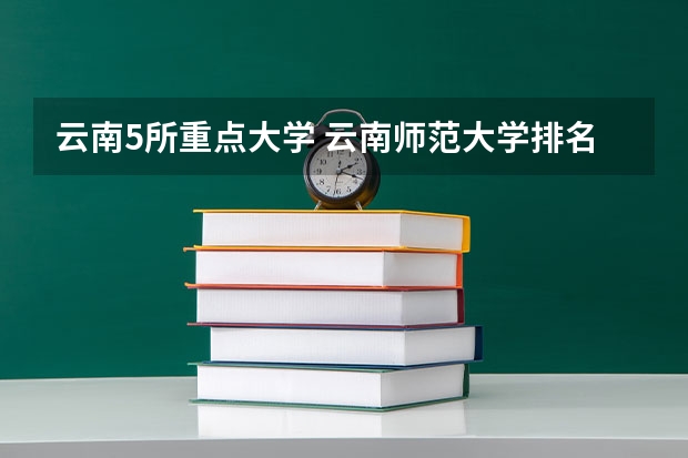 云南5所重点大学 云南师范大学排名