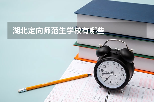湖北定向师范生学校有哪些