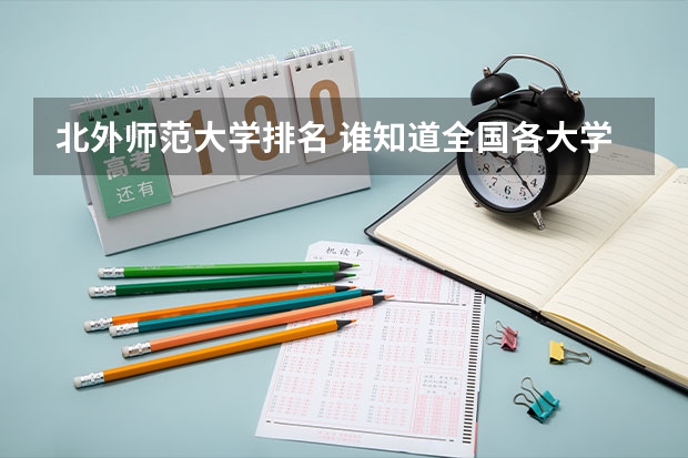 北外师范大学排名 谁知道全国各大学英语专业排名?