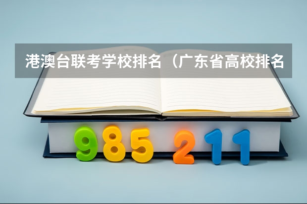 港澳台联考学校排名（广东省高校排名（广东省高校排名榜））