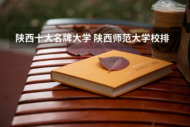 陕西十大名牌大学 陕西师范大学校排名