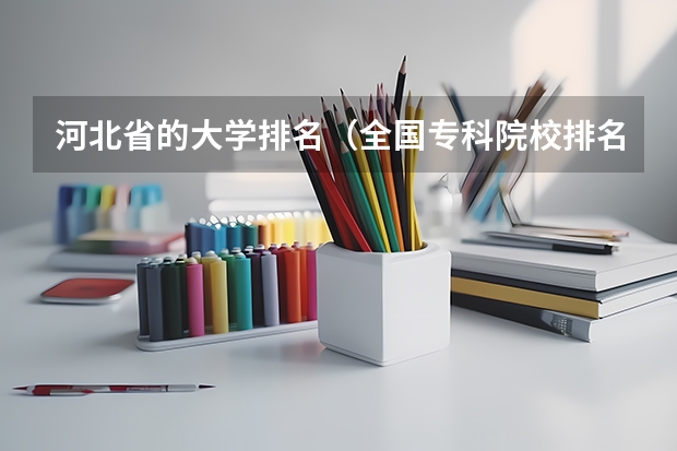 河北省的大学排名(全国专科院校排名)