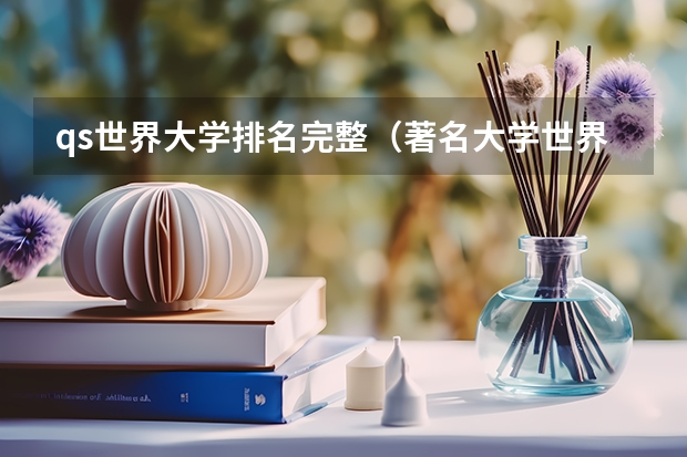 qs世界大学排名完整（著名大学世界排名）