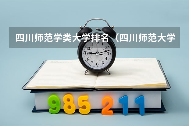 四川师范学类大学排名（四川师范大学排名）