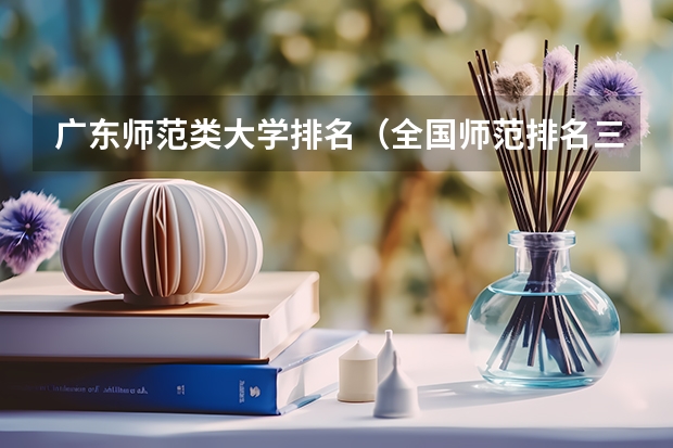 广东师范类大学排名(全国师范排名三十强)