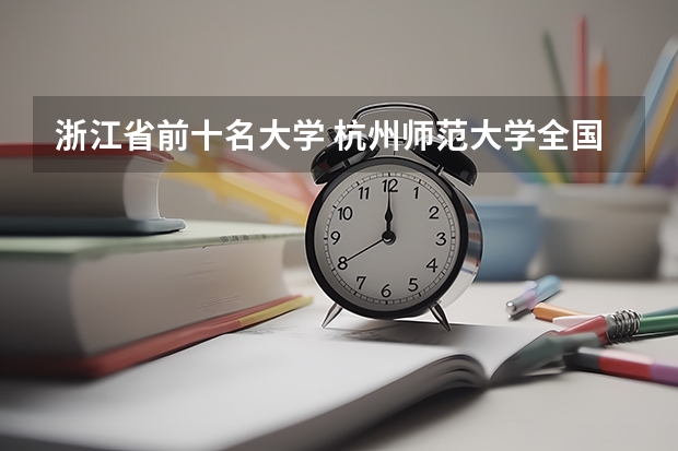 浙江省前十名大学 杭州师范大学全国排名