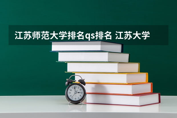 江苏师范大学排名qs排名 江苏大学排名最新排名榜