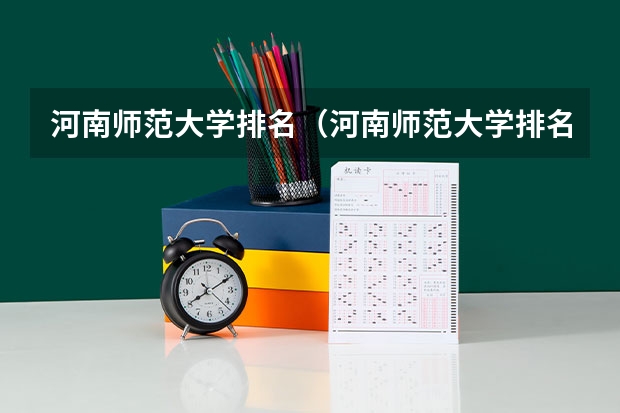 河南师范大学排名(河南师范大学排名全国)(河南师范大学河南排名)