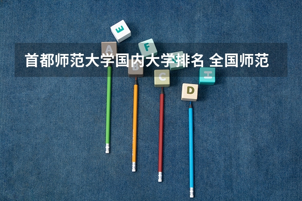 首都师范大学国内大学排名 全国师范类大学排名