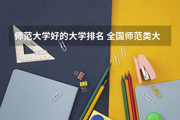 师范大学好的大学排名 全国师范类大学排名