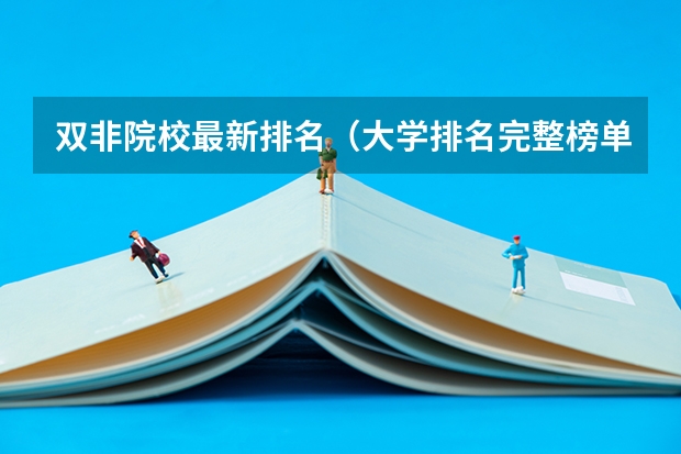 双非院校最新排名（大学排名完整榜单）