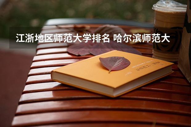江浙地区师范大学排名 哈尔滨师范大学口碑