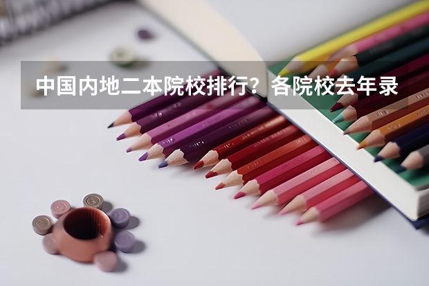 中国内地二本院校排行?各院校去年录取分数线分别是多少?
