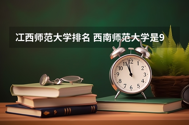 冮西师范大学排名 西南师范大学是985还是211?