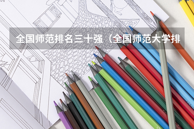 全国师范排名三十强（全国师范大学排名）