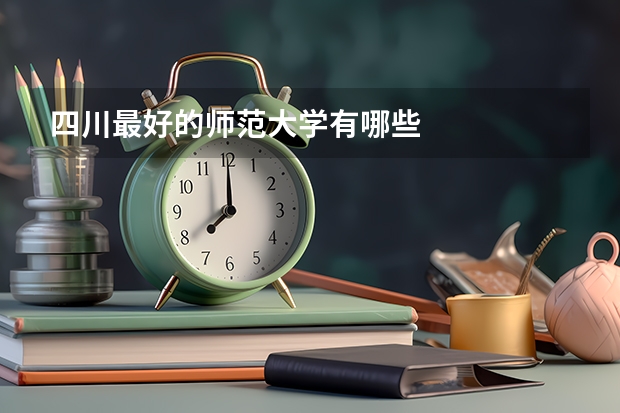 四川最好的师范大学有哪些