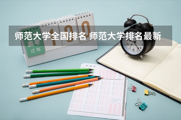 师范大学全国排名 师范大学排名最新排名