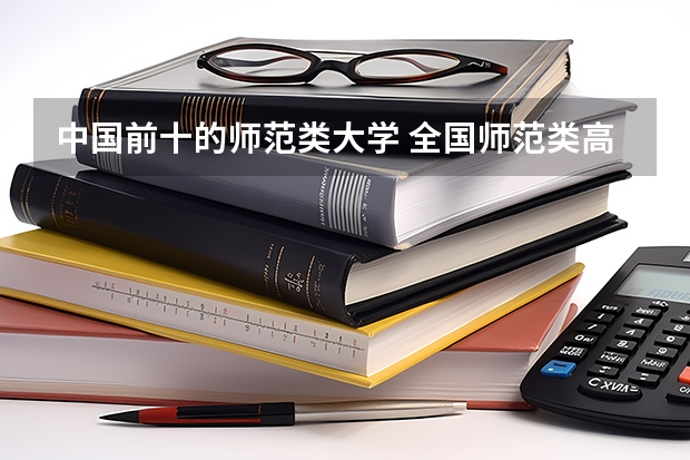 中国前十的师范类大学 全国师范类高校最新排名
