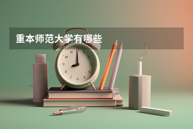 重本师范大学有哪些