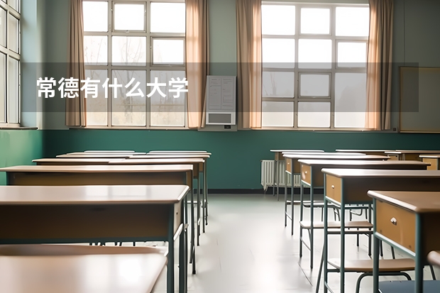 常德有什么大学